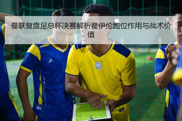 man-lian-fu-pan-zu-zong-bei-jue-sai-jie-xi-huo-yi-lun-pao-wei-zuo-yong-yu-zhan-shu-jia-zhi-2-369.jpg