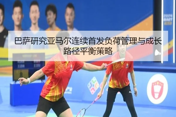 ba-sa-yan-jiu-ya-ma-er-lian-xu-shou-fa-fu-he-guan-li-yu-cheng-zhang-lu-jing-ping-heng-ce-lve-3-842.jpg