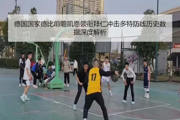 德国国家德比前瞻凯恩领衔拜仁冲击多特防线历史数据深度解析 - kaiyun