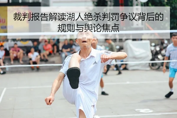 裁判报告解读湖人绝杀判罚争议背后的规则与舆论焦点 - kaiyun
