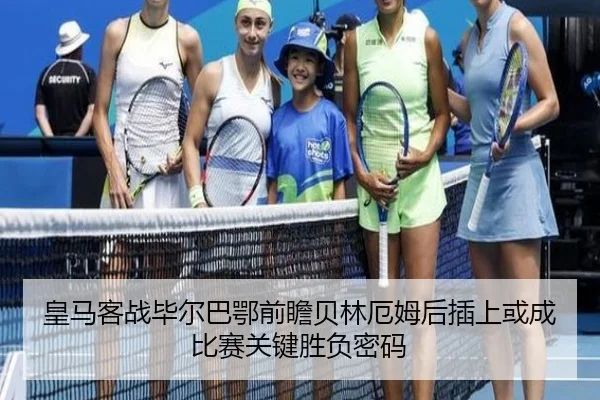 皇马客战毕尔巴鄂前瞻贝林厄姆后插上或成比赛关键胜负密码